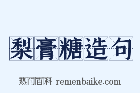 梨膏糖造句是什么意思的图片